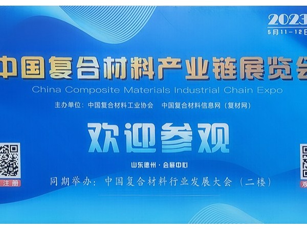 今天，复材人集聚德州！中国国际复合材料产业链展览会开幕