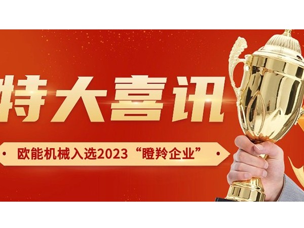 喜讯！南京蜜桃福利导航APP机械有限公司荣获2023年南京市“瞪羚企业”称号