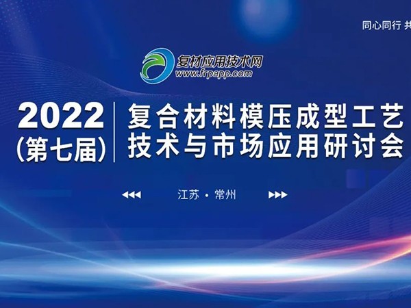 第七届复材模压技术与应用研讨会，蜜桃福利导航APP机械带来蜜桃国产在线播放定制蜜桃APP观看视频