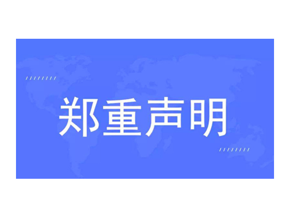 官方发布：关于对“欧诺智能”的声明